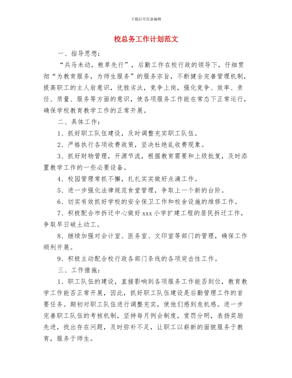 校团委书记2024年个人总结范文与校总务工作计划范文汇编_第3页
