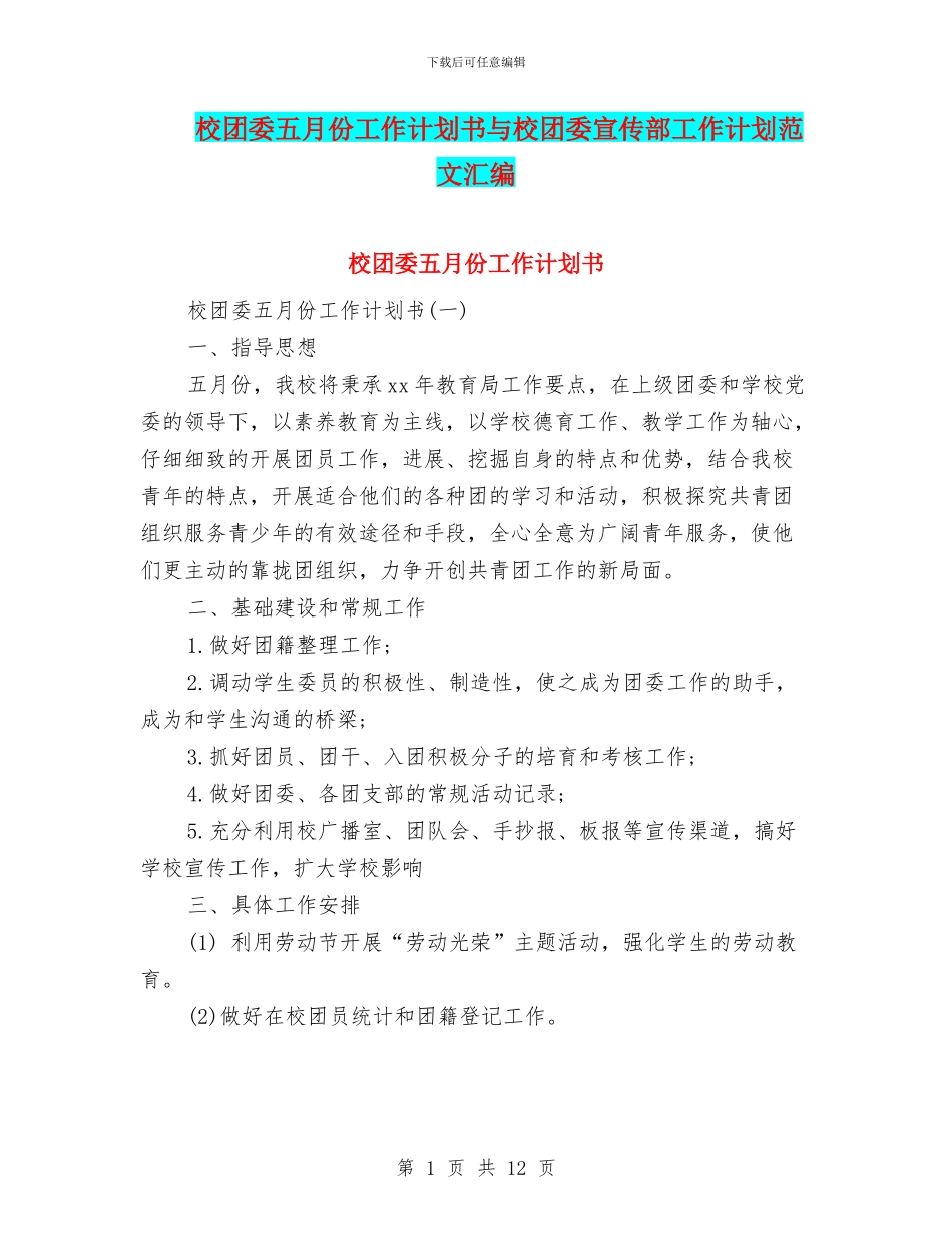 校团委五月份工作计划书与校团委宣传部工作计划范文汇编_第1页