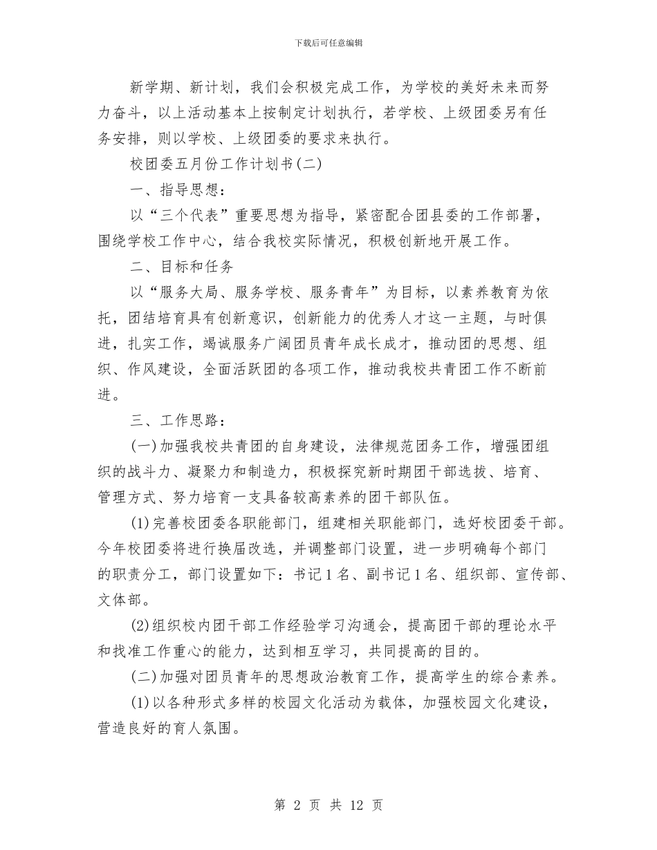 校团委五月份工作计划书与校团委宣传部工作计划范文汇编_第2页