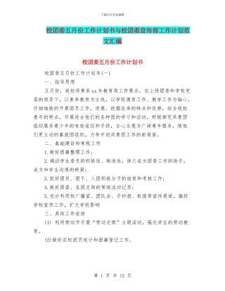 校团委五月份工作计划书与校团委宣传部工作计划范文汇编