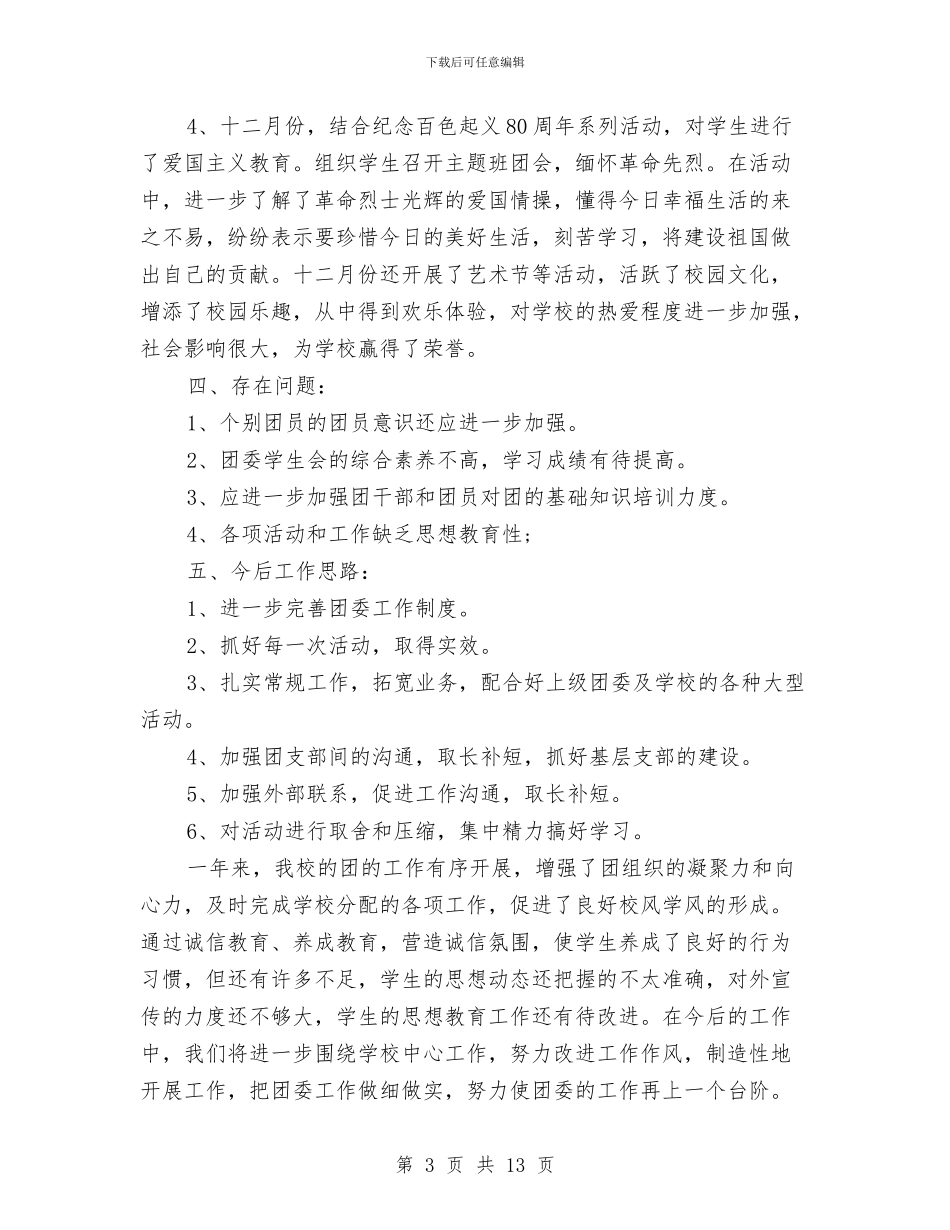 校团委书记个人工作总结与校团委宣传部个人工作总结汇编_第3页