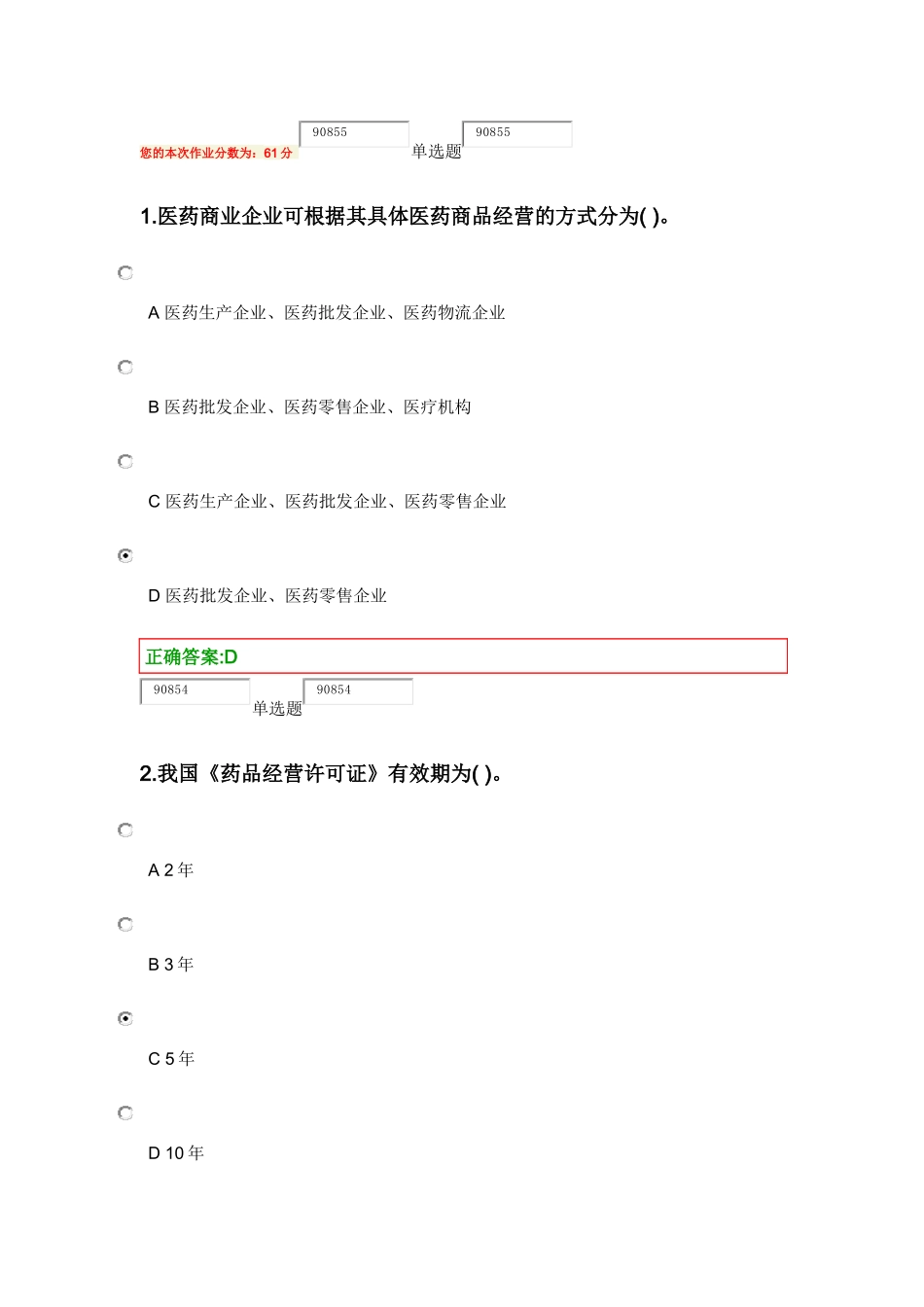 医药商品学概论作业_第1页