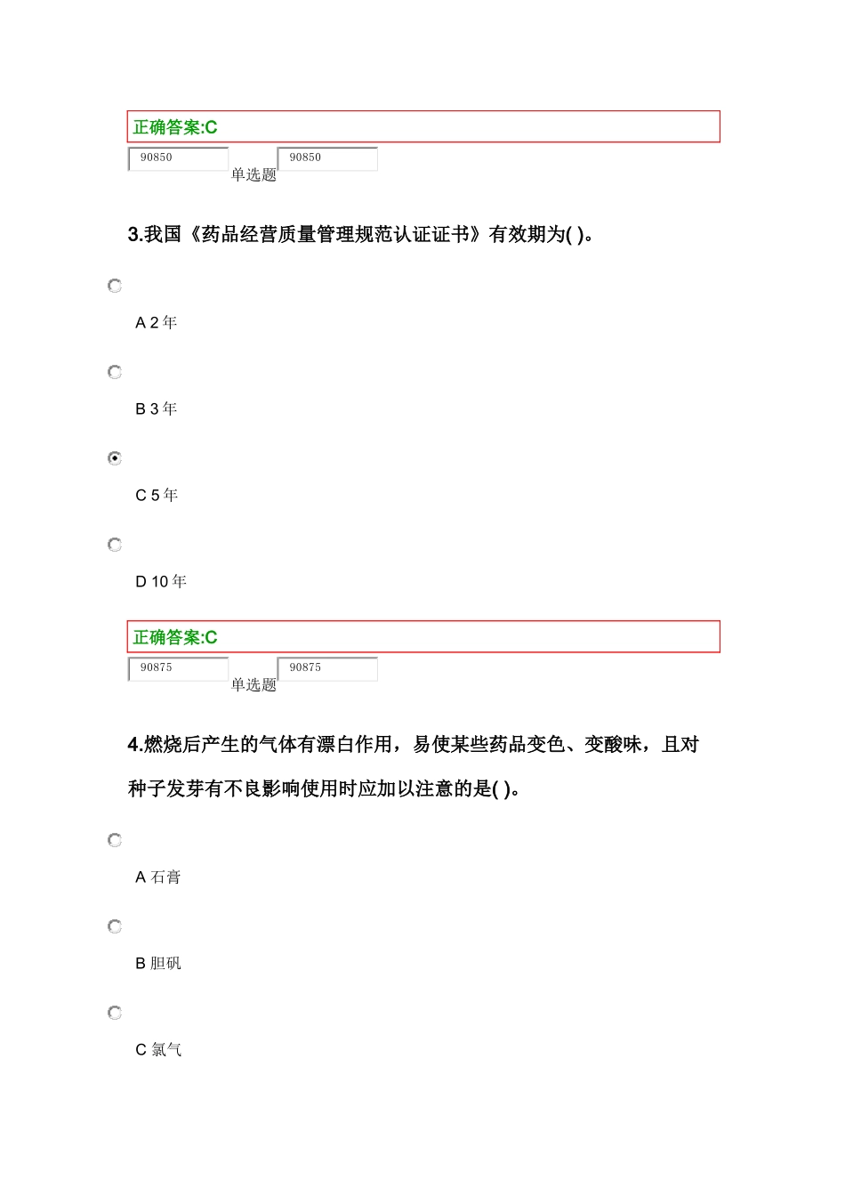医药商品学概论作业_第2页