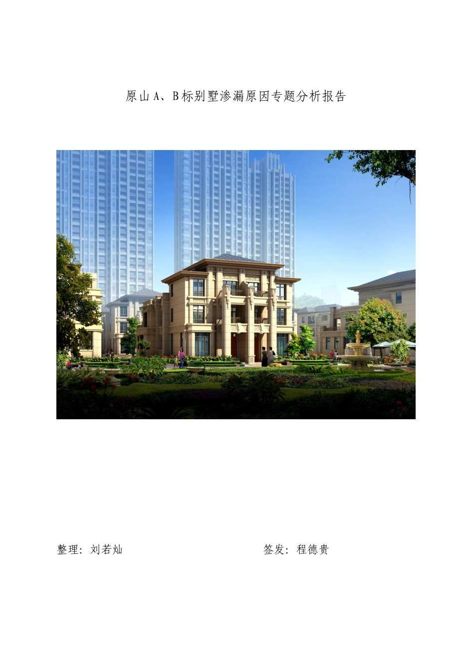 别墅渗漏原因分析专题报告_第1页