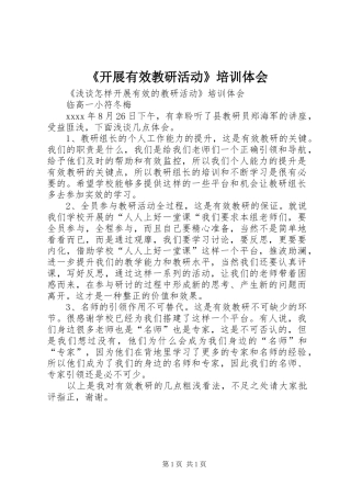 《开展有效教研活动》培训体会