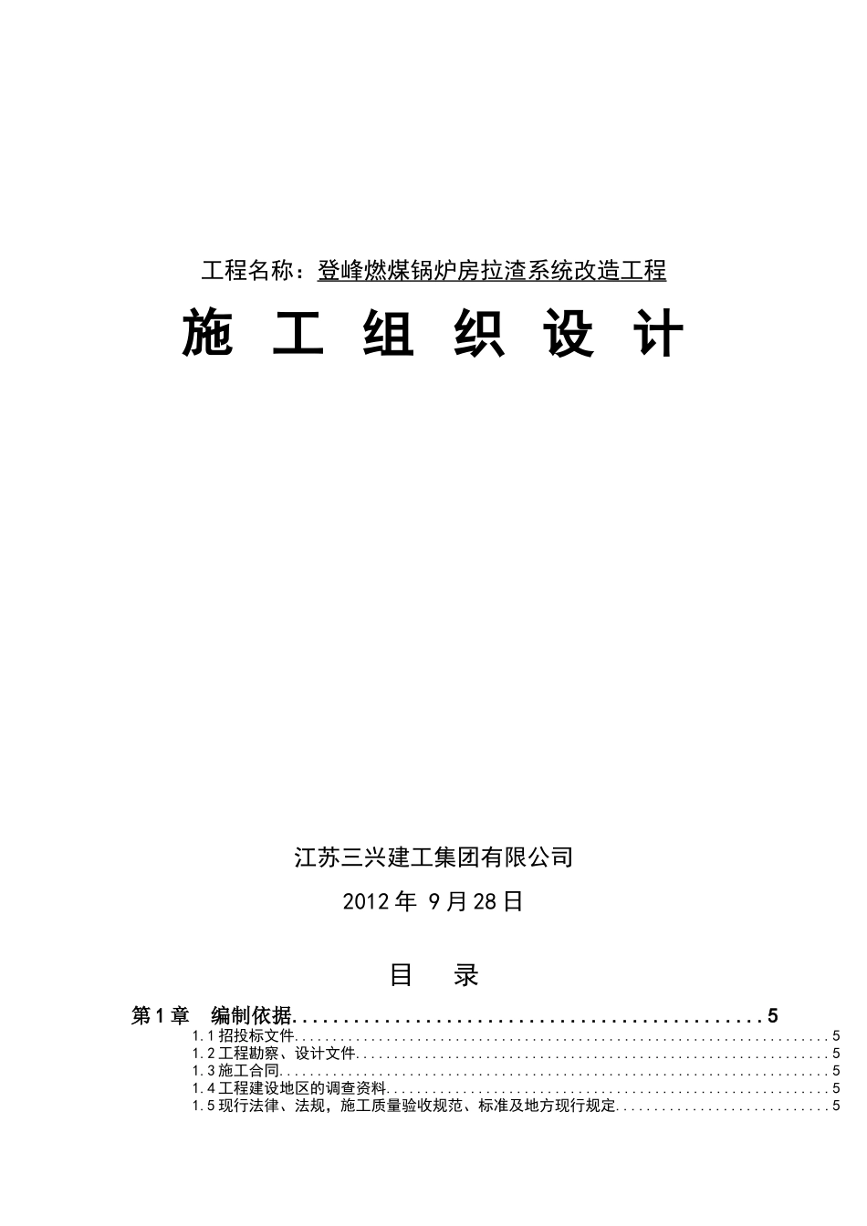 登峰燃煤锅炉房拉渣系统改造工程施工组织设计_第1页