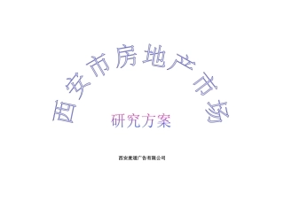 西安房地产市场研究方案