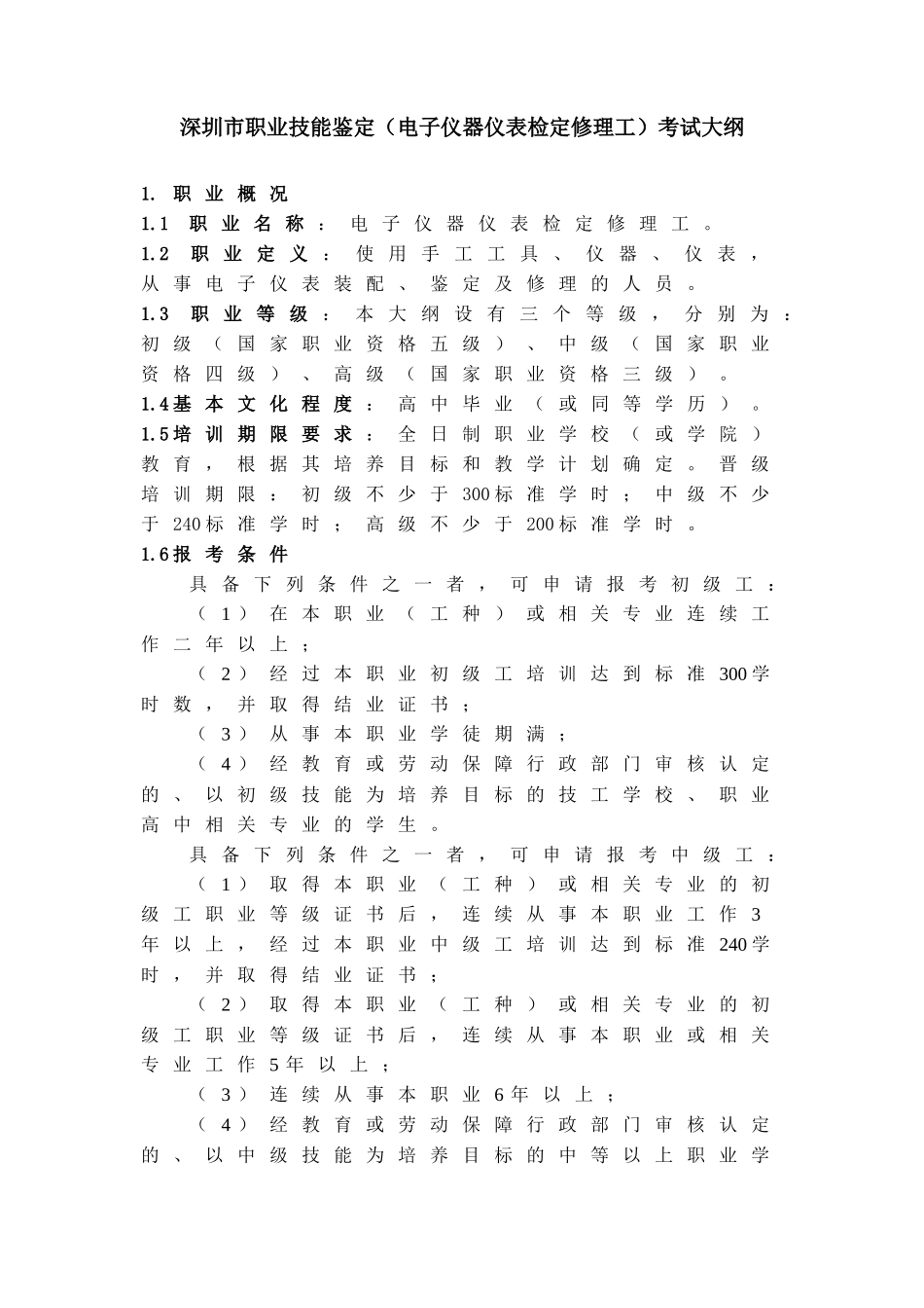 深圳市职业技能鉴定(电子仪器仪表检定修理工)考试大纲-深_第1页