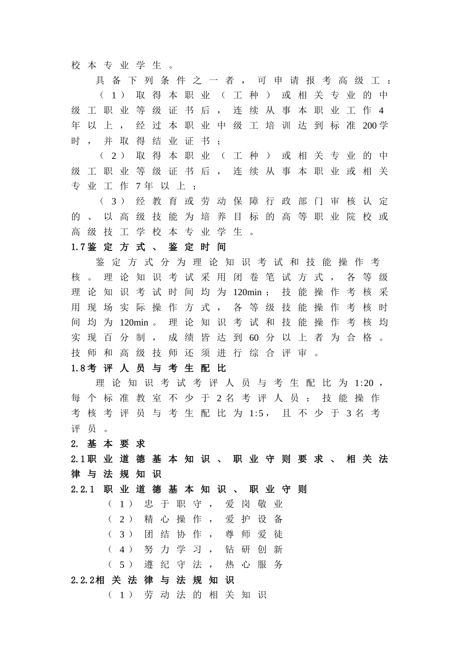 深圳市职业技能鉴定(电子仪器仪表检定修理工)考试大纲-深_第2页
