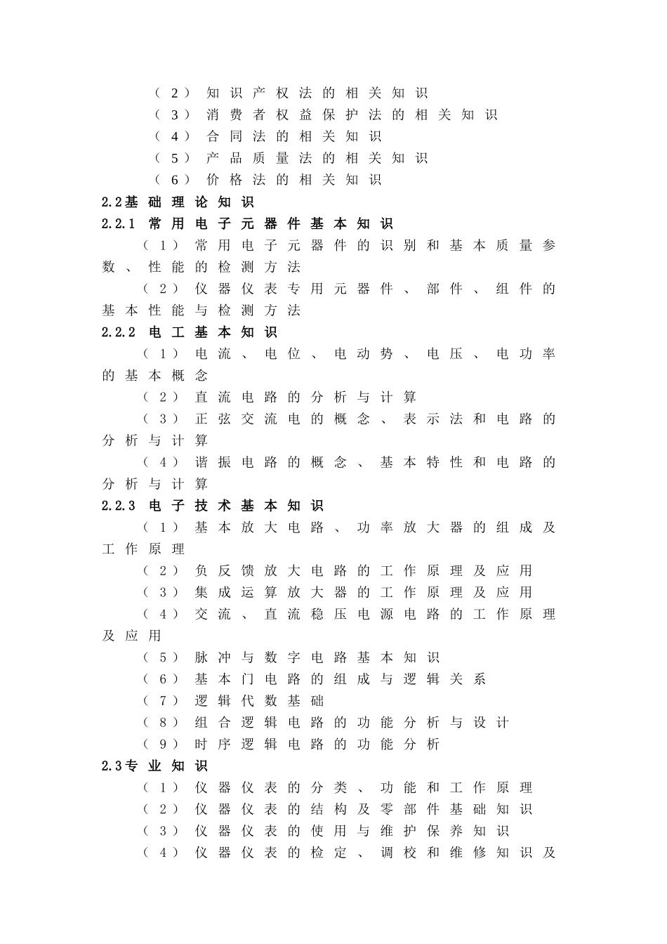 深圳市职业技能鉴定(电子仪器仪表检定修理工)考试大纲-深_第3页