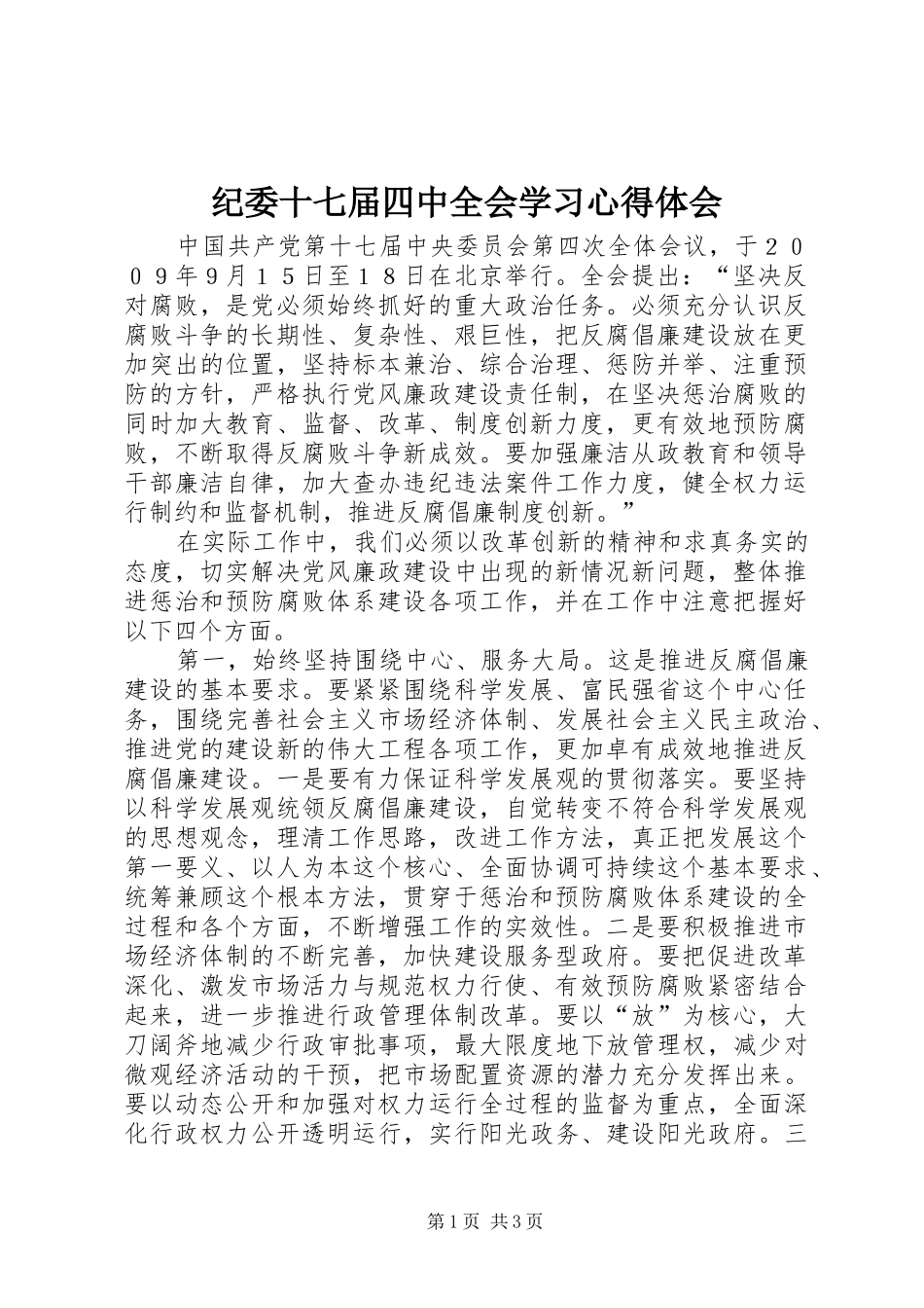 纪委十七届四中全会学习心得体会_第1页