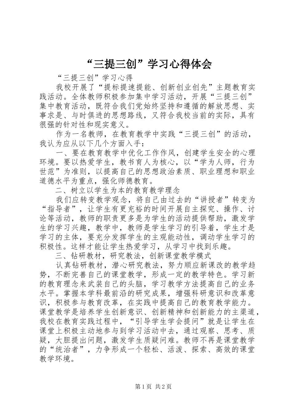 “三提三创”学习心得体会_第1页