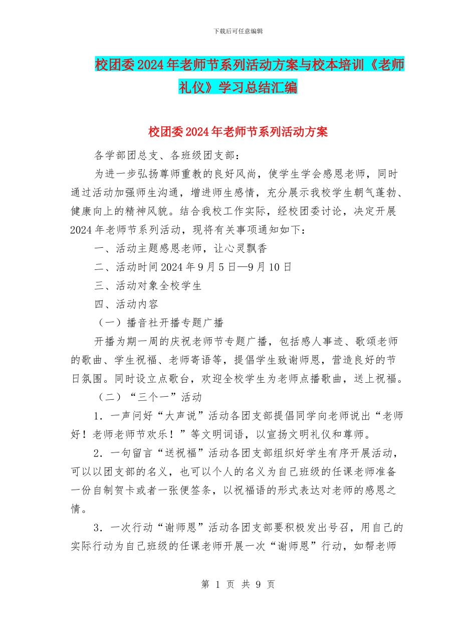 校团委2024年教师节系列活动方案与校本培训《教师礼仪》学习总结汇编_第1页