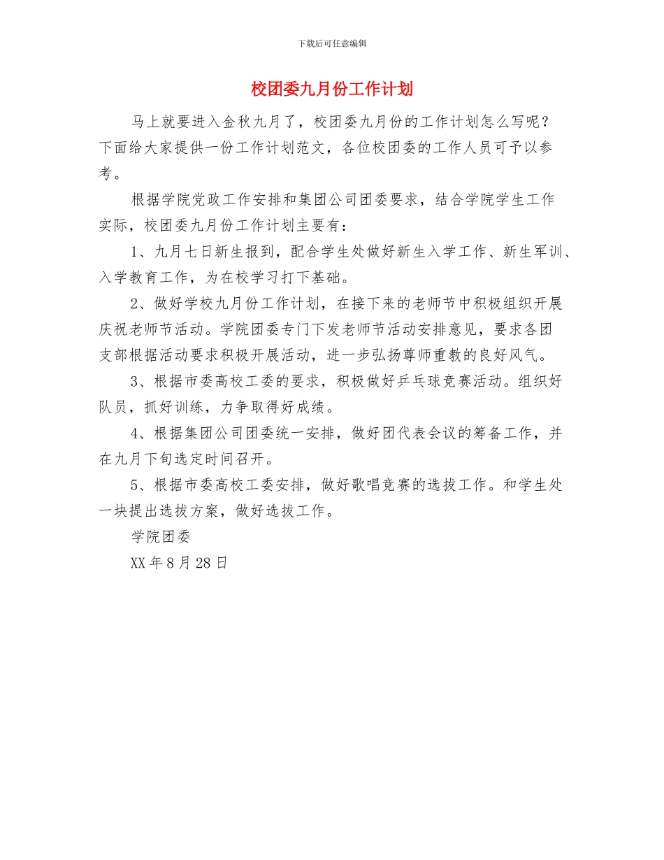 校团委主席2024年年度工作计划与校团委九月份工作计划汇编_第3页