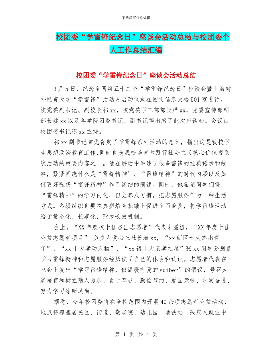 校团委“学雷锋纪念日”座谈会活动总结与校团委个人工作总结汇编_第1页