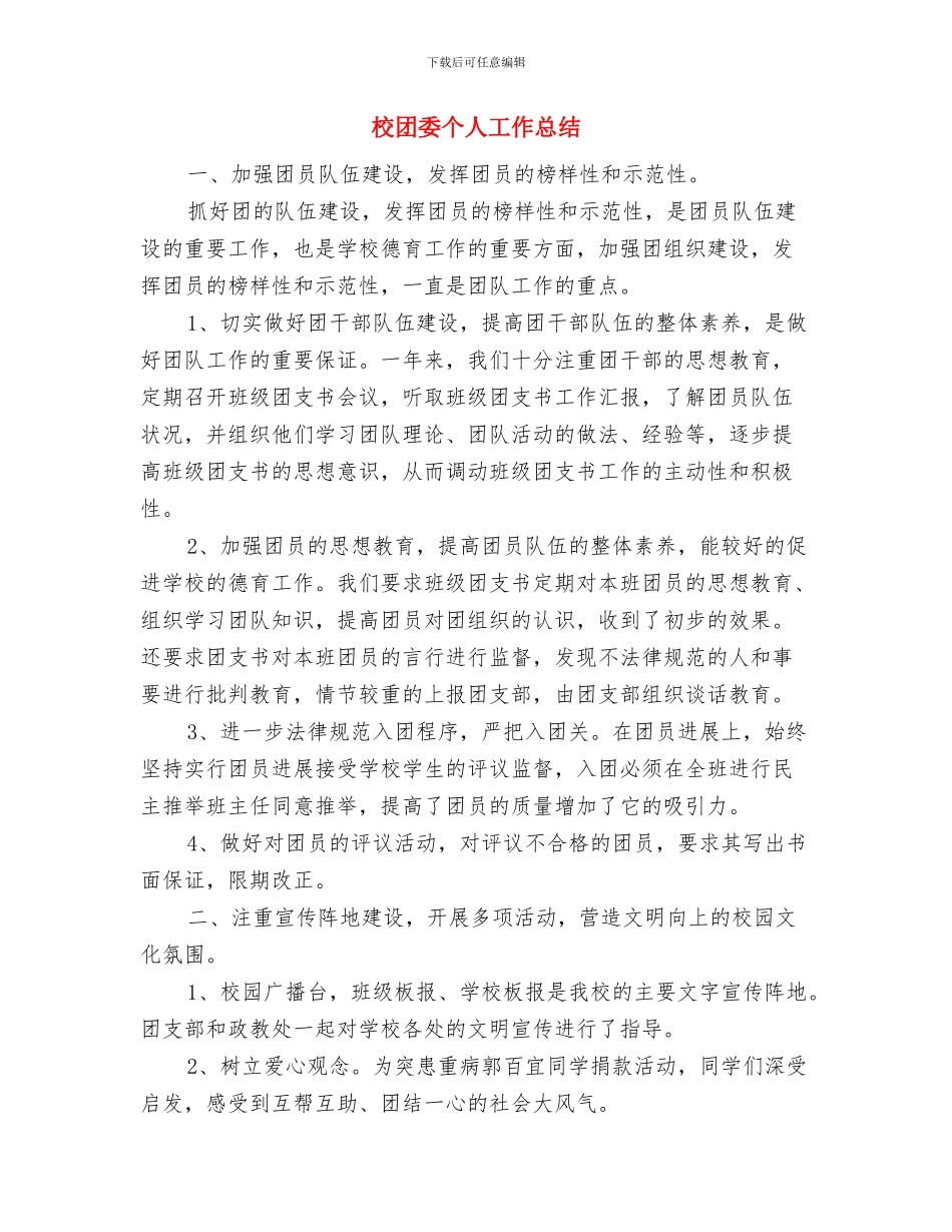 校团委“学雷锋纪念日”座谈会活动总结与校团委个人工作总结汇编_第3页