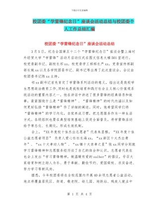 校团委“学雷锋纪念日”座谈会活动总结与校团委个人工作总结汇编