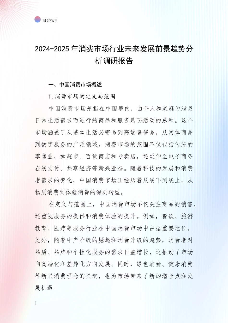 2024-2025年消费市场行业未来发展前景趋势分析调研报告_第1页