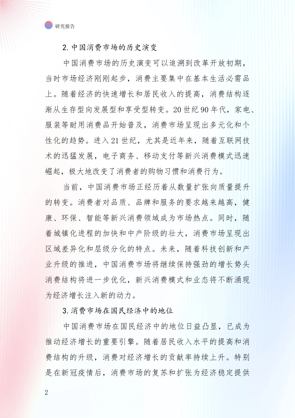 2024-2025年消费市场行业未来发展前景趋势分析调研报告_第2页
