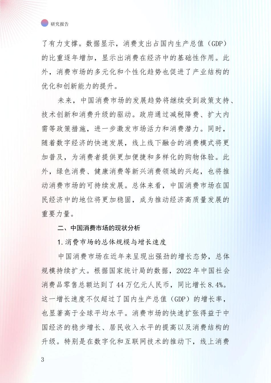 2024-2025年消费市场行业未来发展前景趋势分析调研报告_第3页