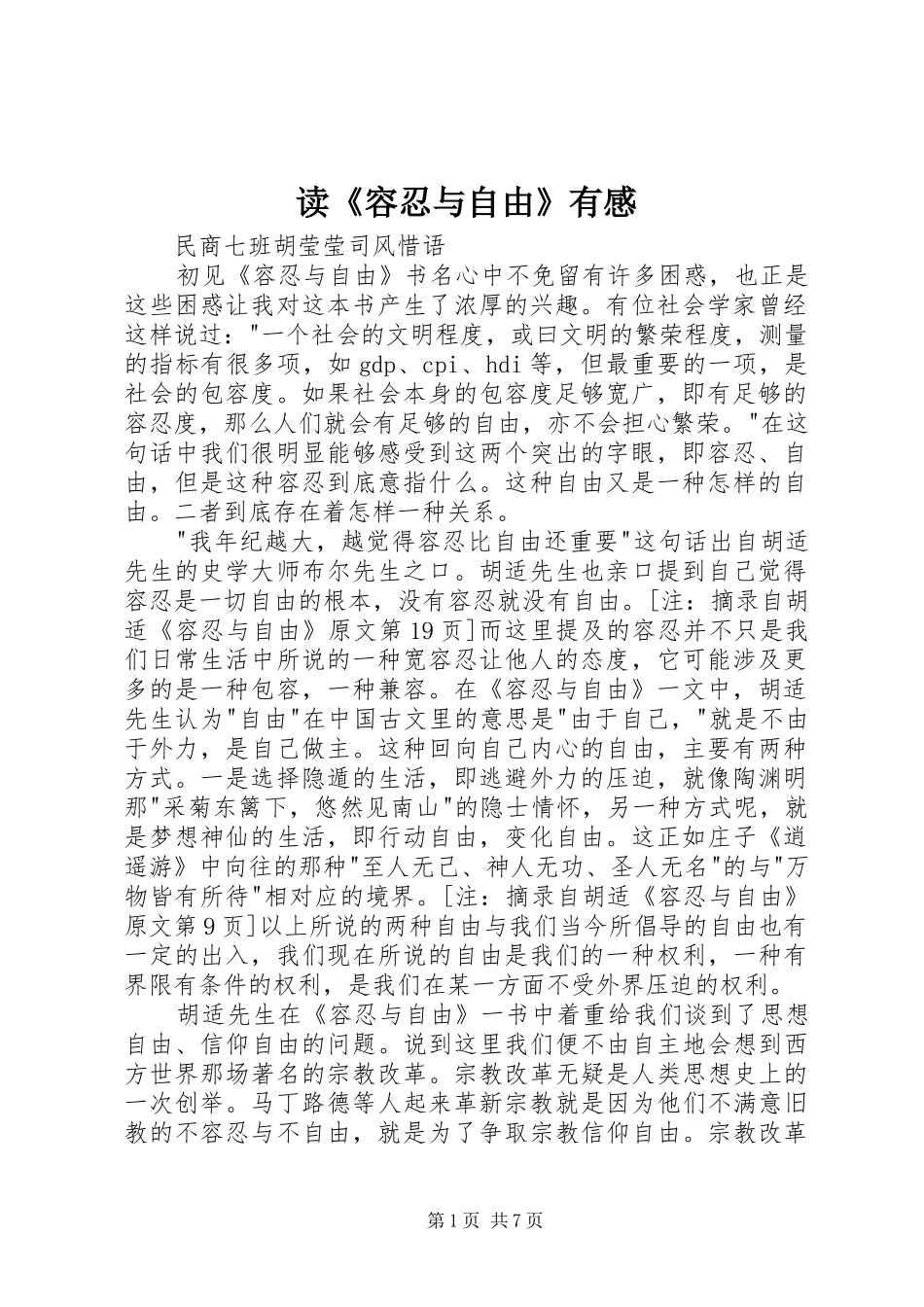 读《容忍与自由》有感_第1页