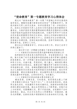 “使命教育”第一专题教育学习心得体会