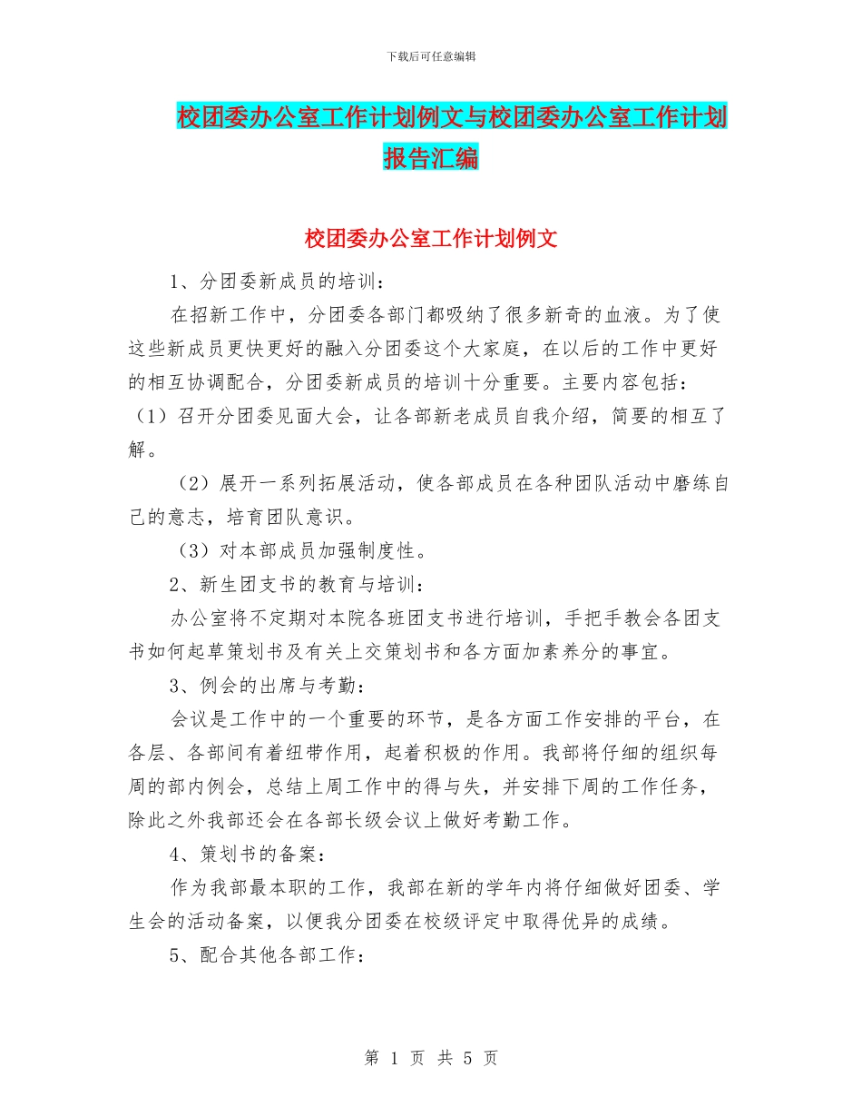 校团委办公室工作计划例文与校团委办公室工作计划报告汇编_第1页