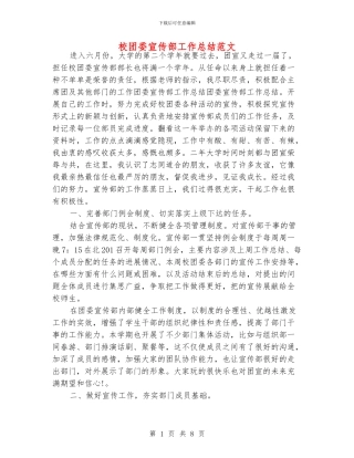 校团委宣传部工作总结范文