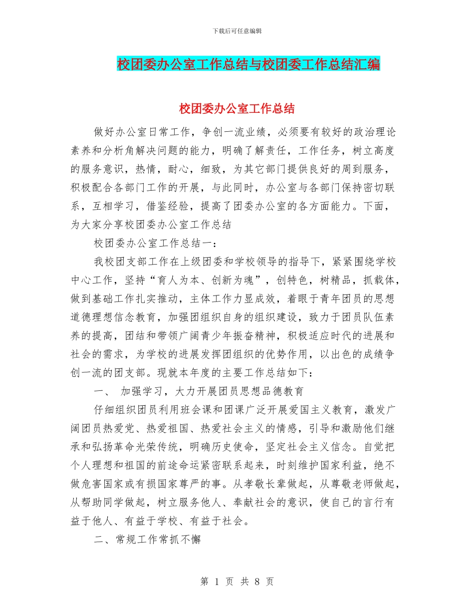 校团委办公室工作总结与校团委工作总结汇编_第1页