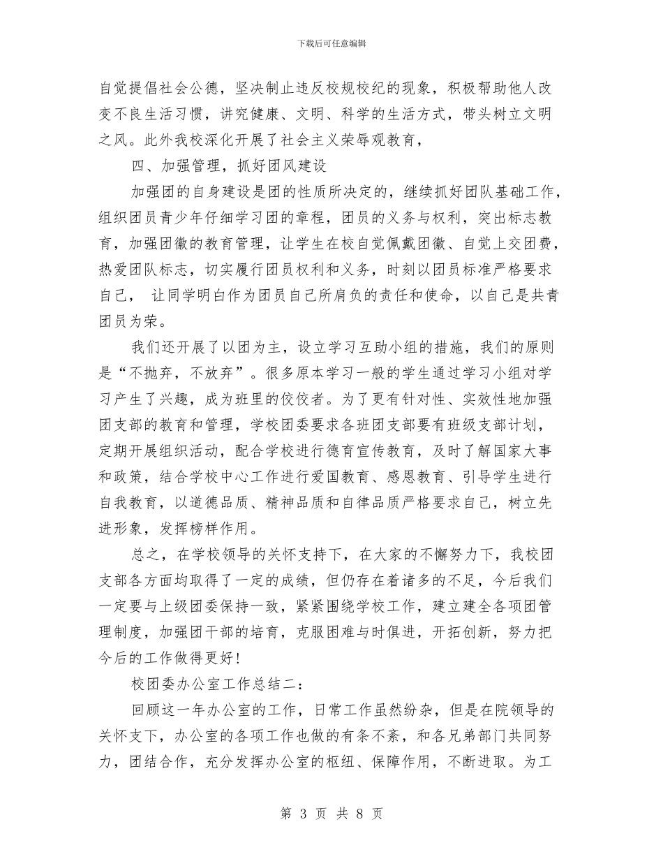 校团委办公室工作总结与校团委工作总结汇编_第3页