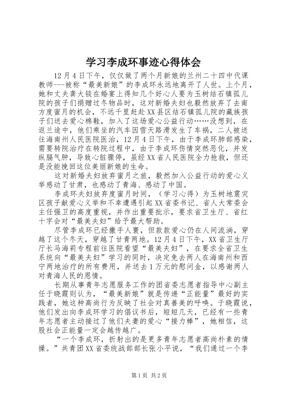 学习李成环事迹心得体会_第1页