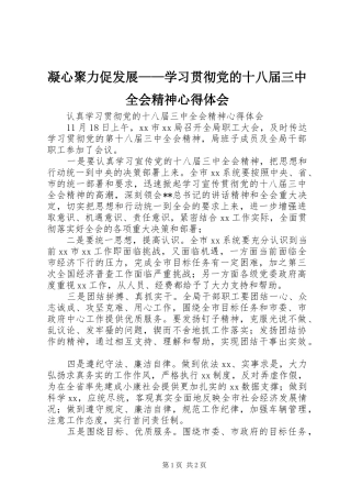 凝心聚力促发展——学习贯彻党的十八届三中全会精神心得体会