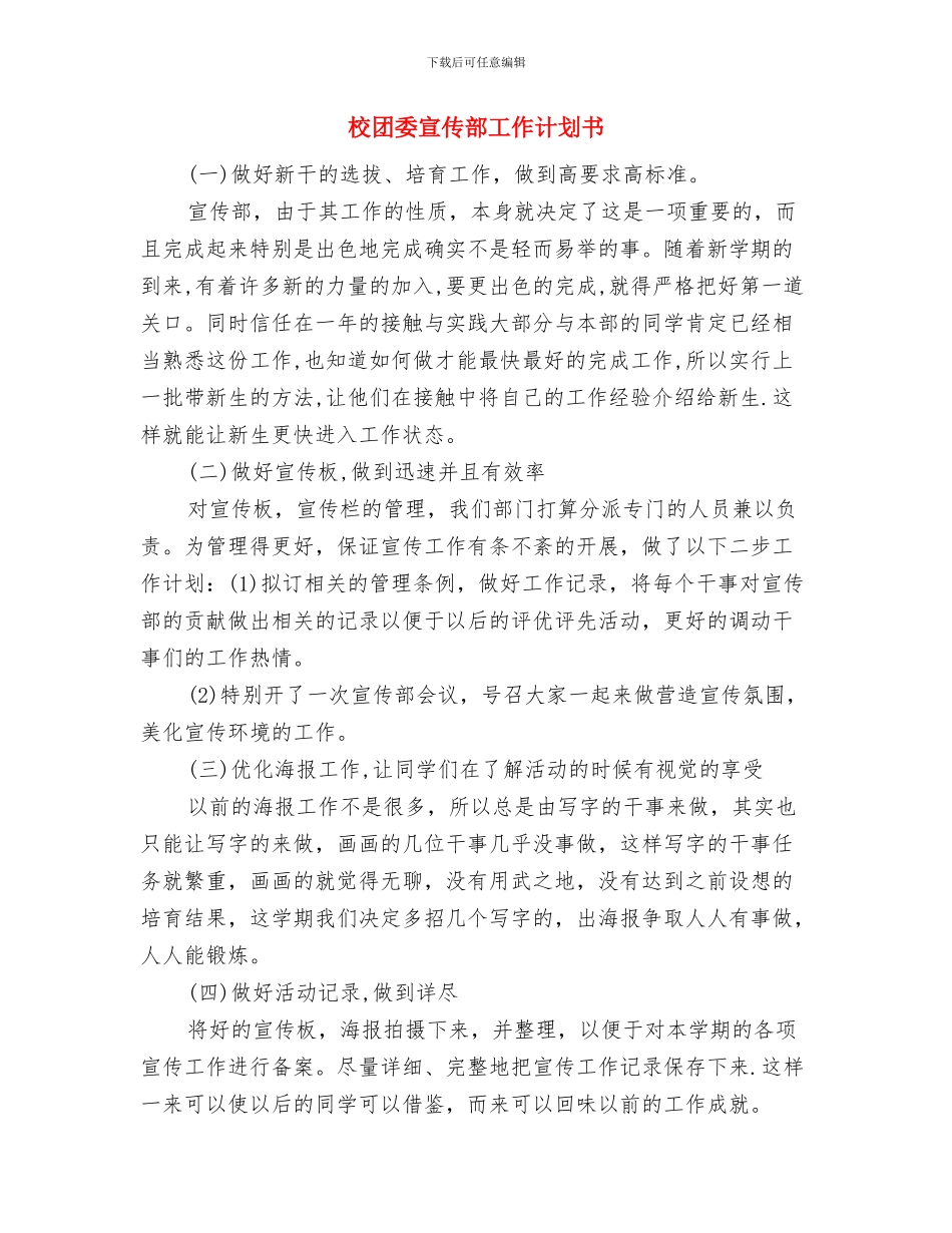 校团委宣传部工作计划与校团委宣传部工作计划书汇编_第3页