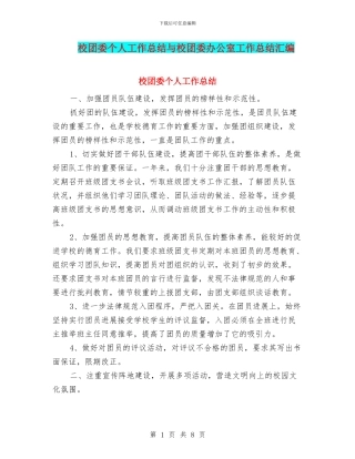 校团委个人工作总结与校团委办公室工作总结汇编