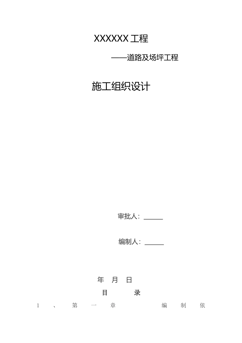某道路及场坪工程施工组织设计_第1页