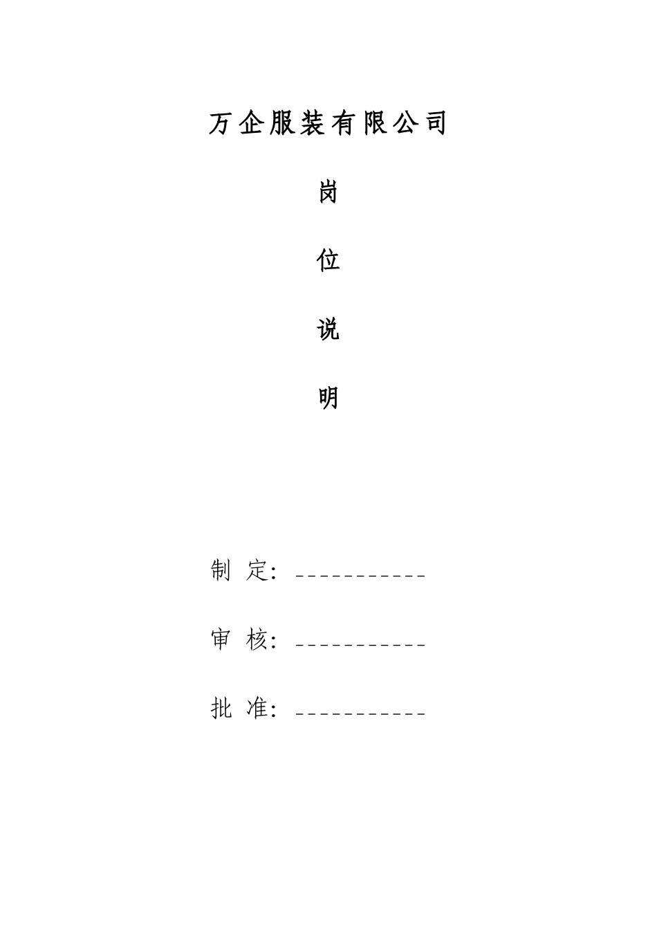 万企服装公司岗位职责说明书_第1页