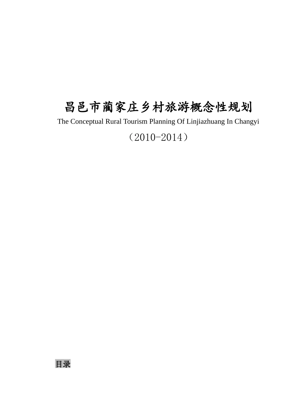 蔺家庄-乡村旅游概念规划_第1页