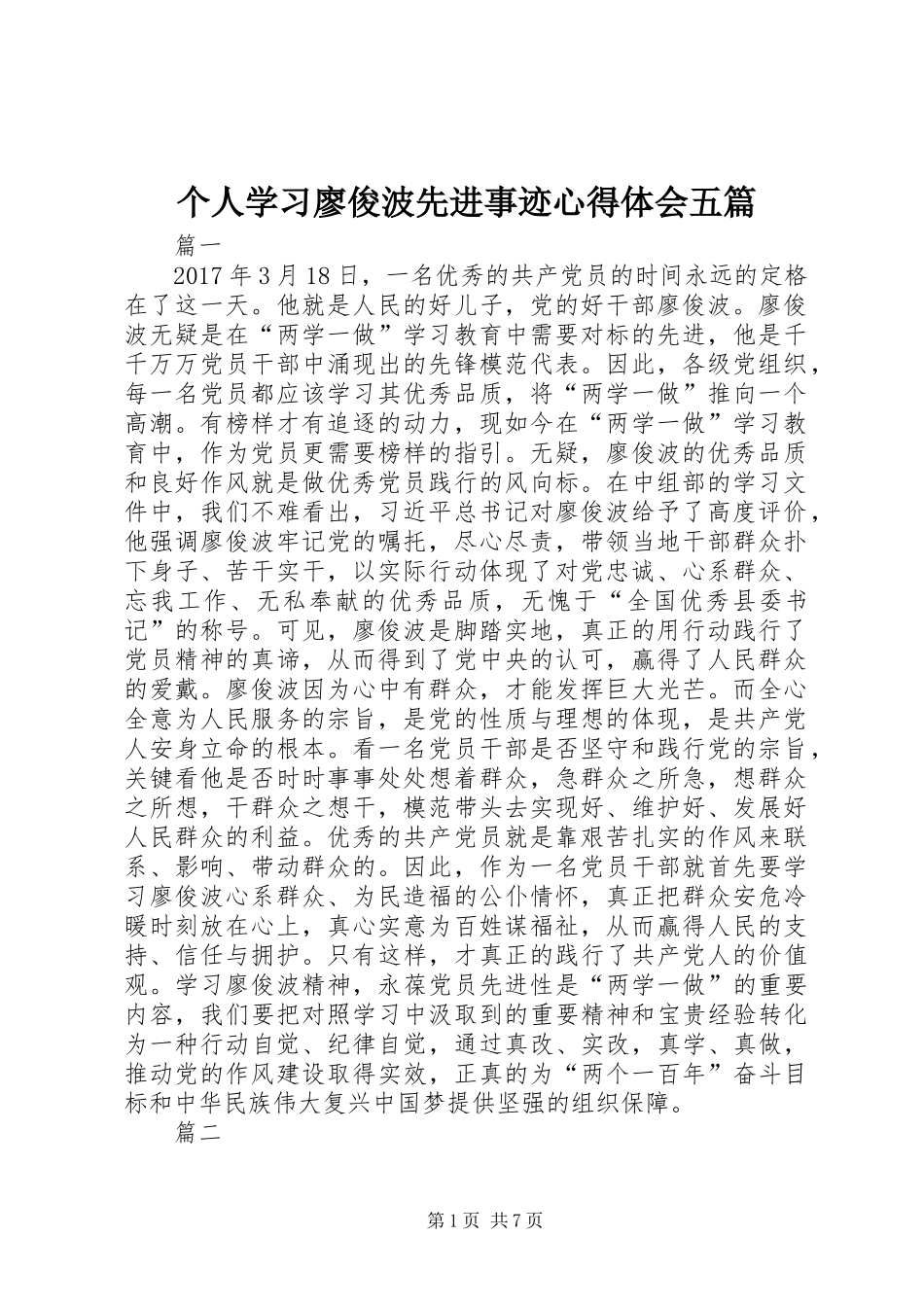 个人学习廖俊波先进事迹心得体会五篇_第1页