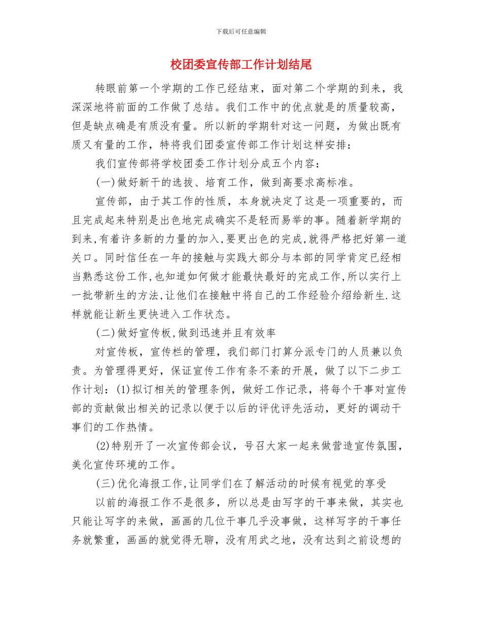 校团委宣传部工作计划报告与校团委宣传部工作计划结尾汇编_第3页