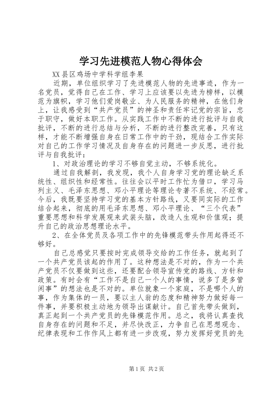学习先进模范人物心得体会_第1页