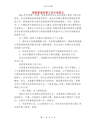 校团委宣传部工作计划范文