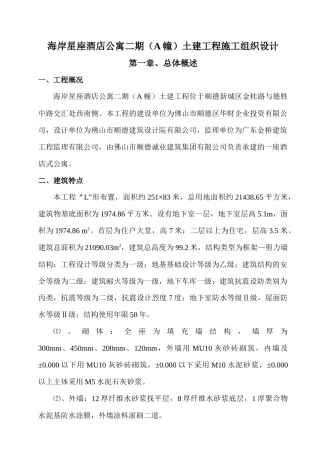 酒店公寓土建工程施工组织设计