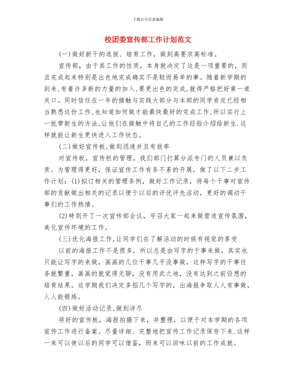 校团委宣传部工作计划范例与校团委宣传部工作计划范文汇编_第3页