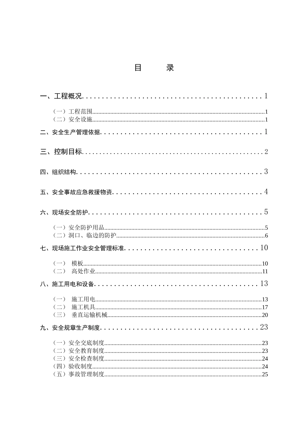 专项安全施工方案-中汇花园_第1页