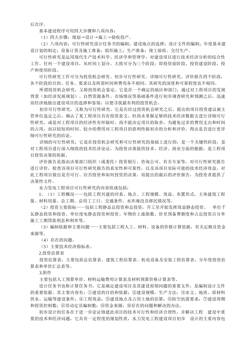 水利工程概预算_第2页