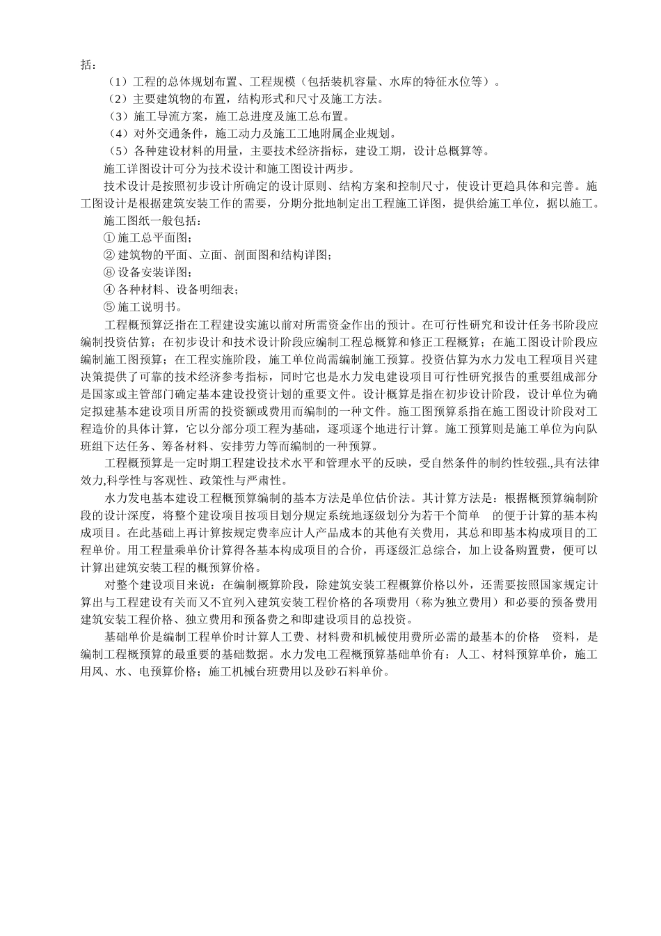 水利工程概预算_第3页