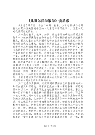 《儿童怎样学数学》读后感