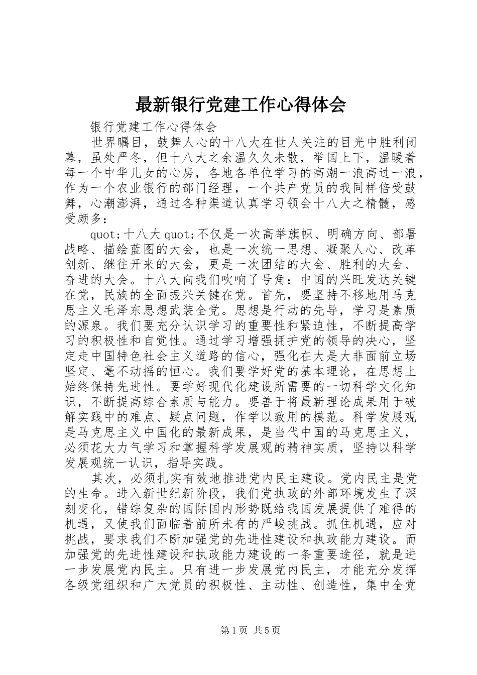 最新银行党建工作心得体会_第1页