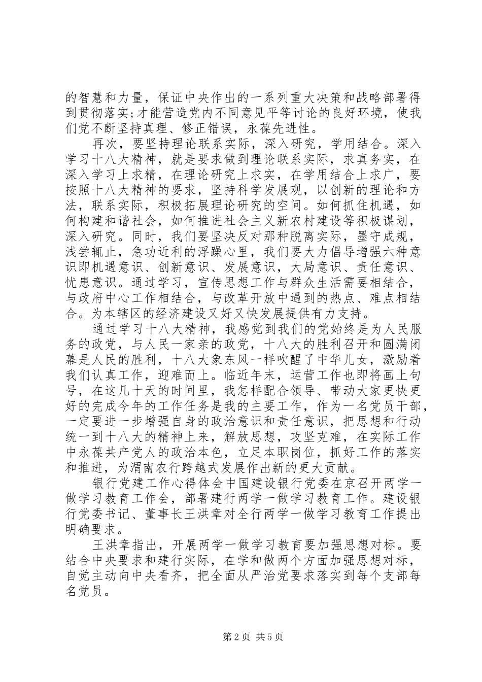 最新银行党建工作心得体会_第2页