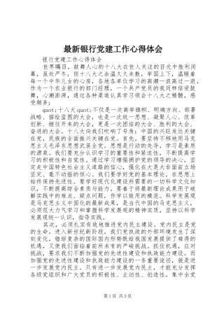最新银行党建工作心得体会